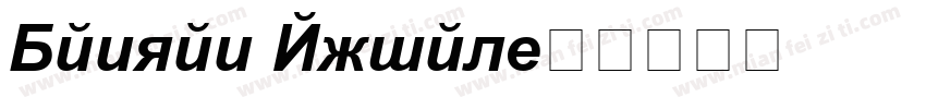 Danzan Arial字体转换